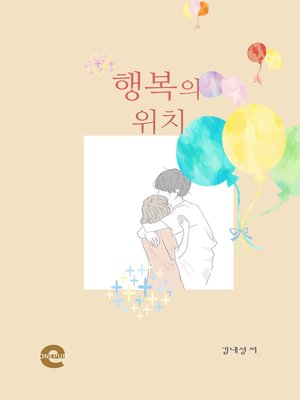 cover image of 행복의 위치